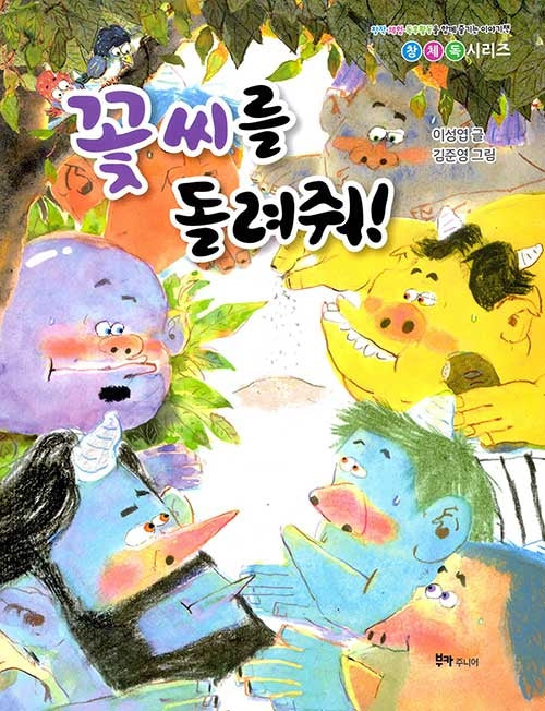 꽃씨를 돌려줘!(창체독 시리즈)