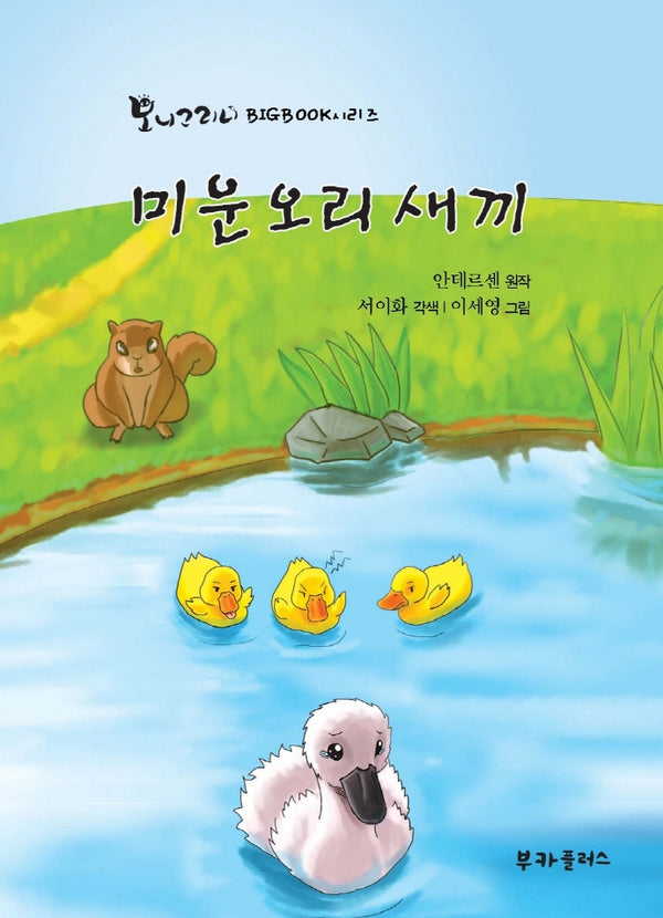 미운오리새끼(빅북)(보니그리니)