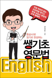 쌩기초 영문법(혼공시대! 읽기로 완성하는)