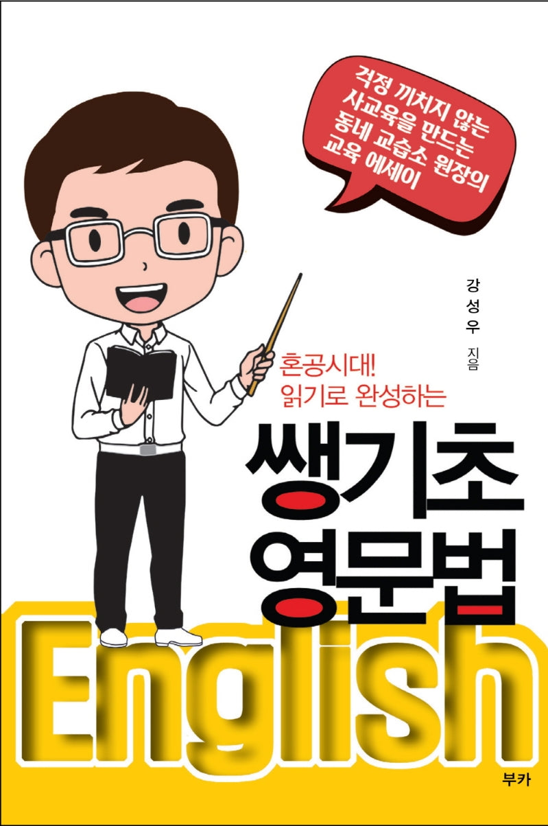 쌩기초 영문법(혼공시대! 읽기로 완성하는)