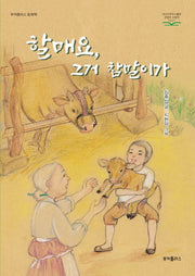 할매요, 그거 참말이가(부카플러스 동화책)