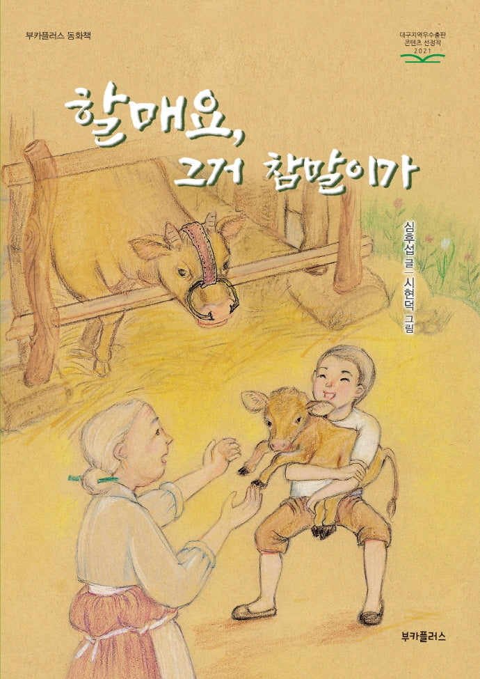 할매요, 그거 참말이가(부카플러스 동화책)