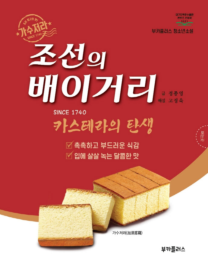 조선의 배이거리: 카스테라의 탄생