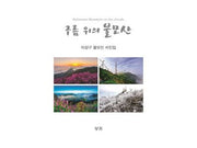 구름 위의 불모산(양장본 HardCover)