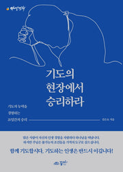 기도의 현장에서 승리하라