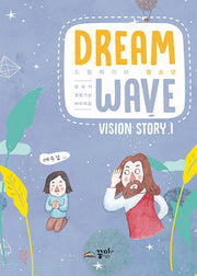 드림웨이브 Vision Story 1(중고등부)