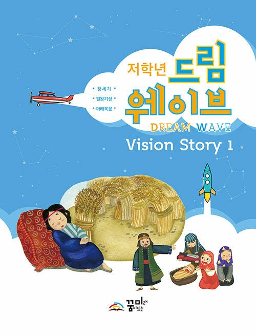 드림웨이브 Vision Story 1(저학년)