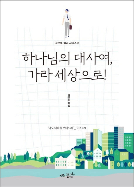 하나님의 대사여, 가라 세상으로!(김은호 설교 시리즈 8)