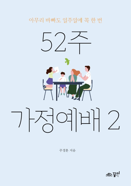52주 가정예배 2