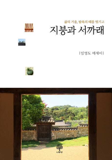 지붕과 서까래