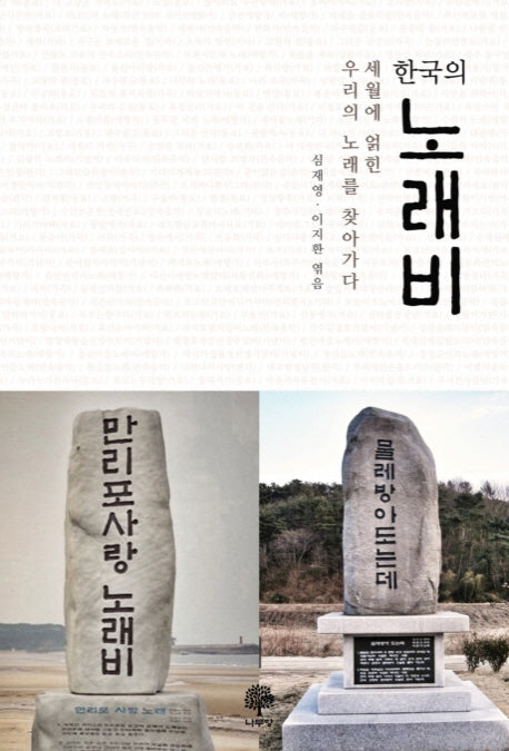 한국의 노래비