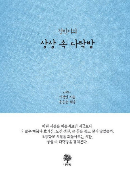 상상 속 다락방(경민이의)