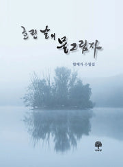 흐린 날의 물그림자