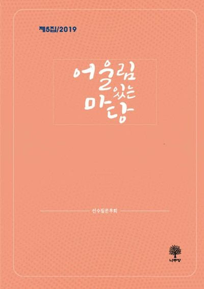 어울림 있는 마당
