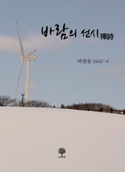 바람의 선시