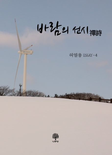 바람의 선시
