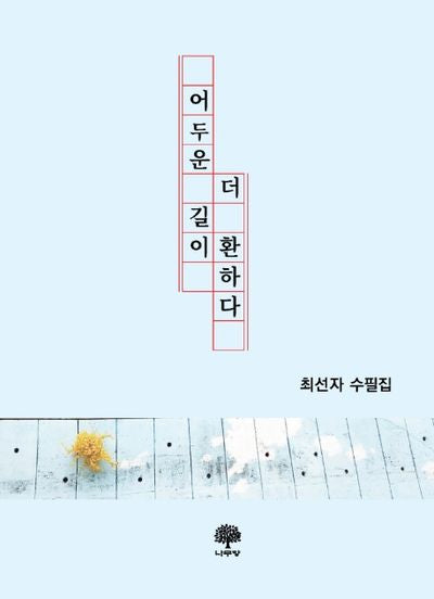 어두운 길이 더 환하다