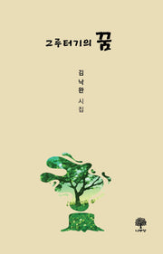 그루터기의 꿈