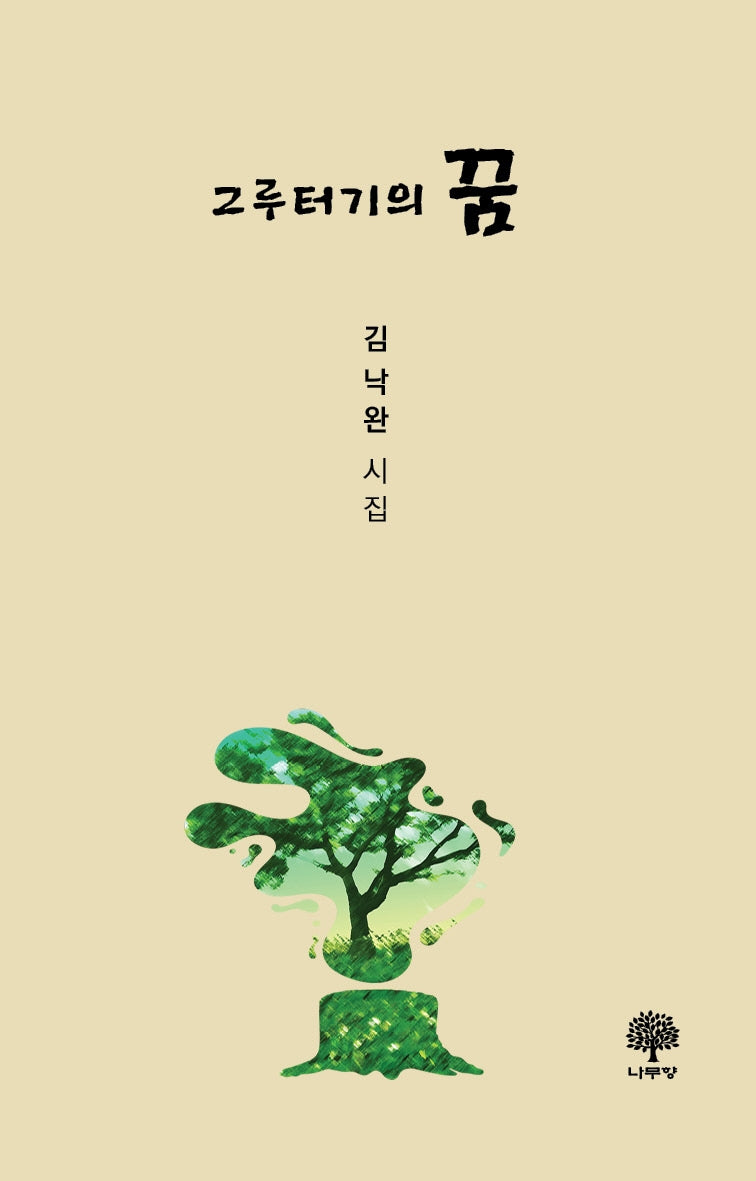 그루터기의 꿈