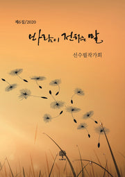 바람이 전하는 말(2020 제6집)