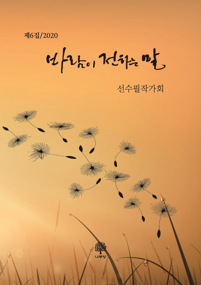바람이 전하는 말(2020 제6집)