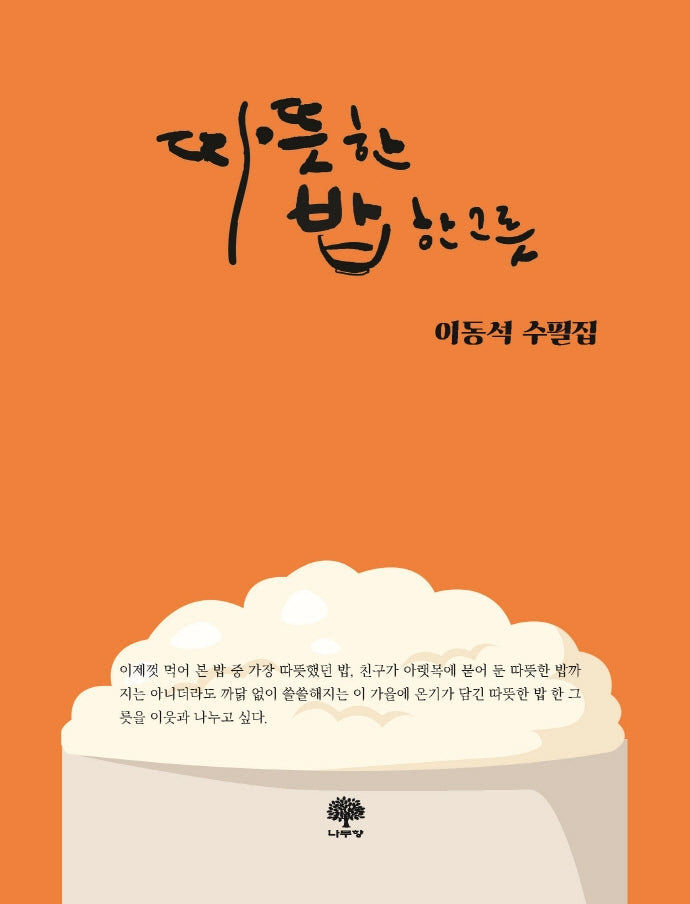 따뜻한 밥 한그릇