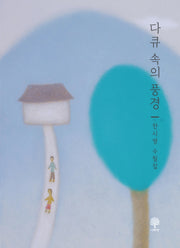 다큐 속의 풍경