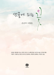 샛골에 피는 꽃