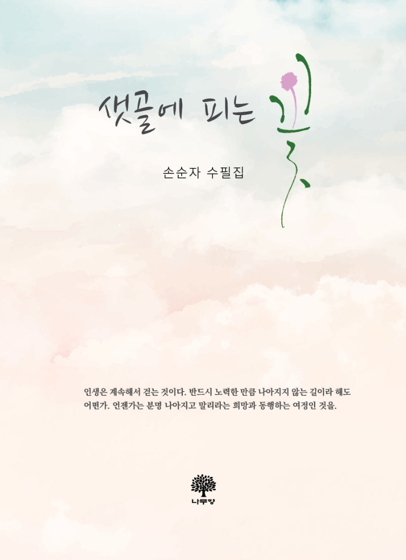 샛골에 피는 꽃