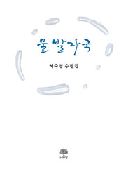 물 발자국