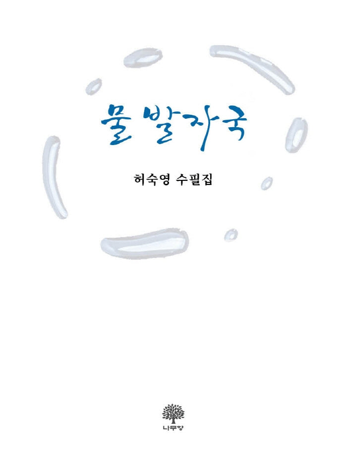 물 발자국