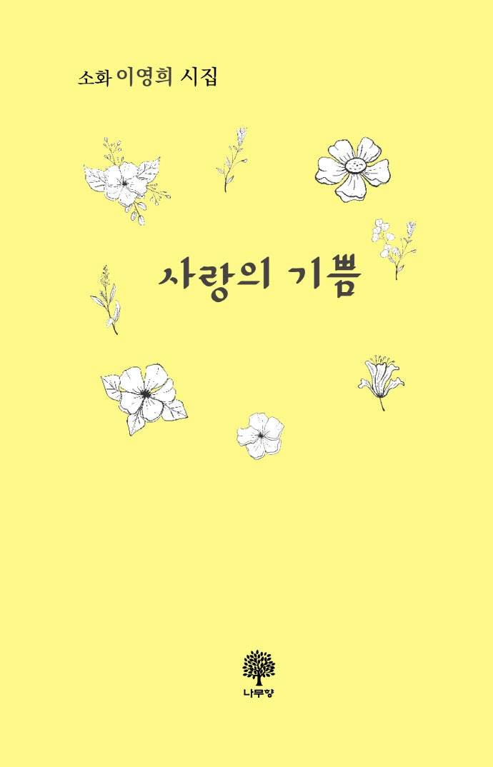 사랑의 기쁨