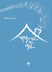 기억의 집을 짓는 악보(허열웅 ESSAY 5)