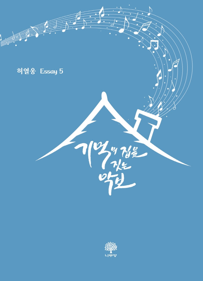 기억의 집을 짓는 악보(허열웅 ESSAY 5)