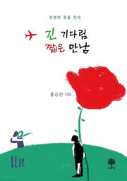 긴 기다림 짧은 만남(포켓북(문고판))