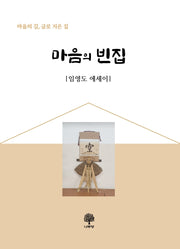 마음의 빈집(마음의 길, 글로 지은 집)
