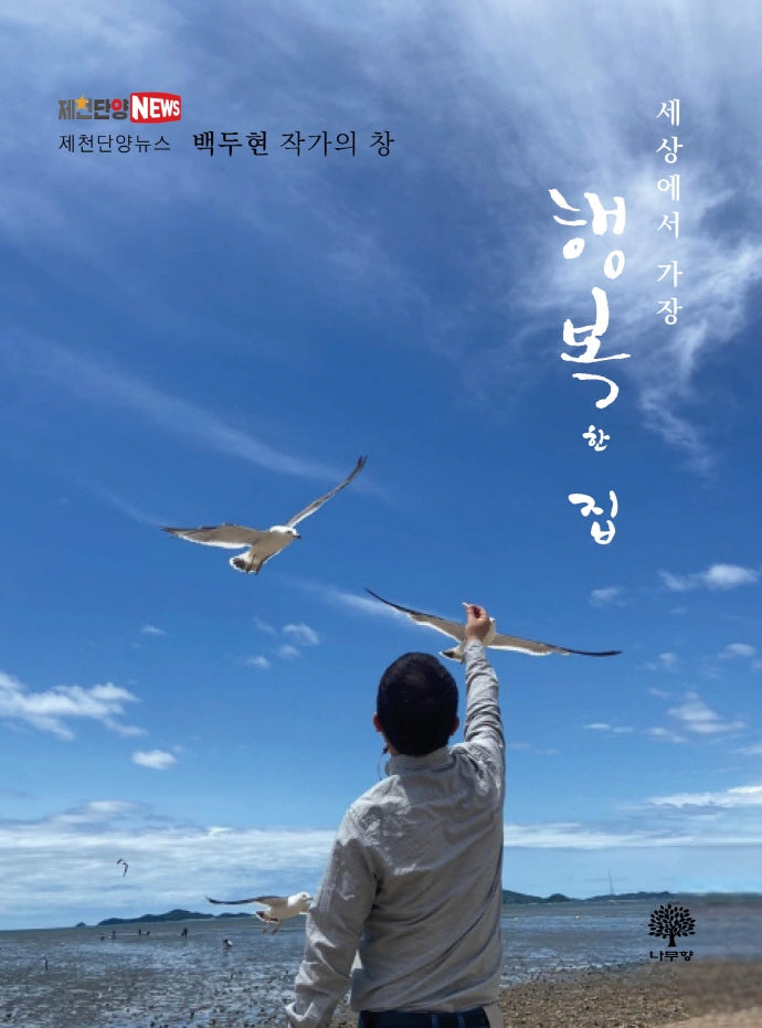 세상에서 가장 행복한 집