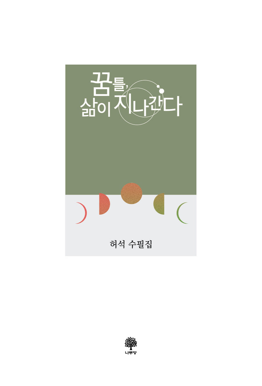 꿈틀, 삶이 지나간다