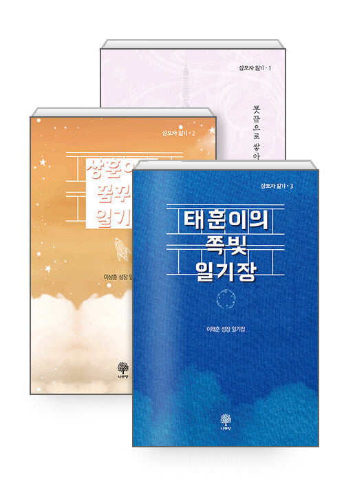 삼모자 일기 세트(삼모자 일기)(전3권)