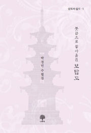 붓끝으로 쌓아올린 보탑도(삼모자 일기 1)