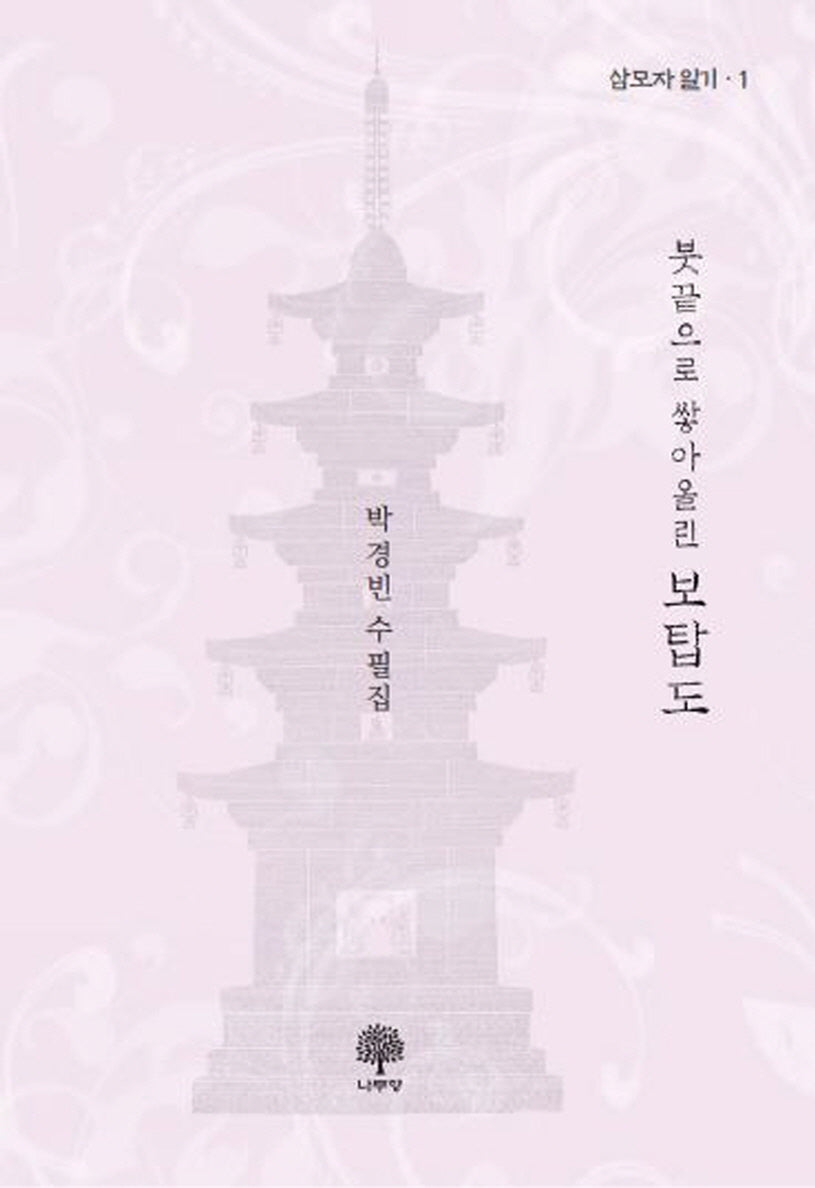 붓끝으로 쌓아올린 보탑도(삼모자 일기 1)