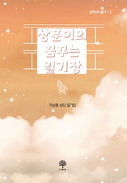 상훈이의 꿈꾸는 일기장(삼모자 일기 2)