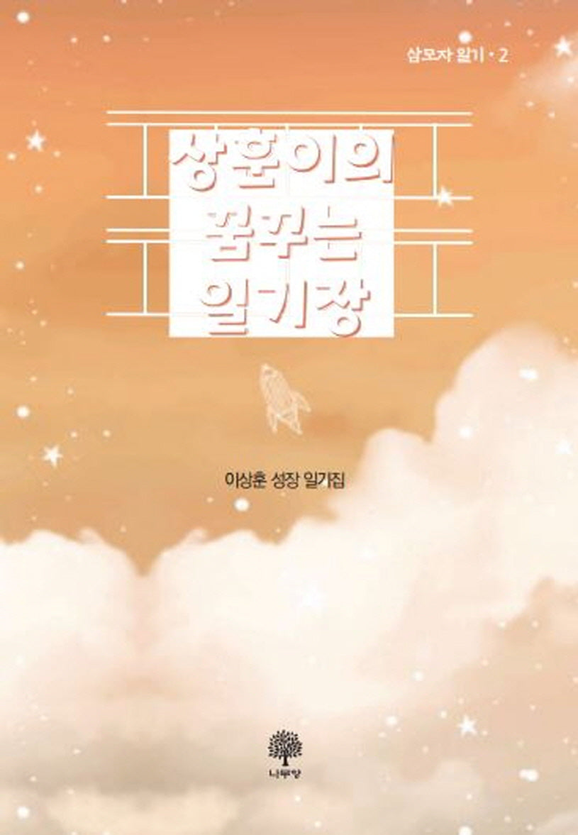 상훈이의 꿈꾸는 일기장(삼모자 일기 2)