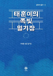 태훈이의 쪽빛 일기장(삼모자 일기 3)