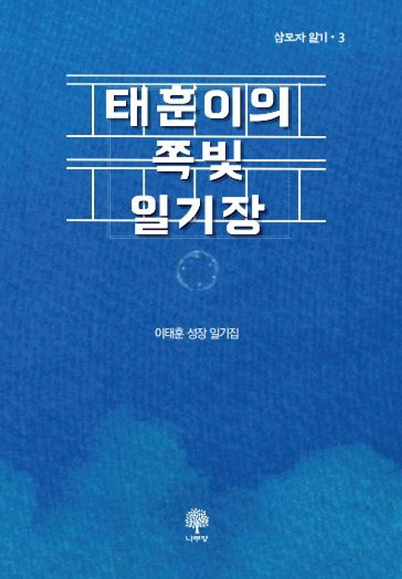 태훈이의 쪽빛 일기장(삼모자 일기 3)