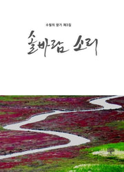 솔바람 소리(수필의 향기 3)