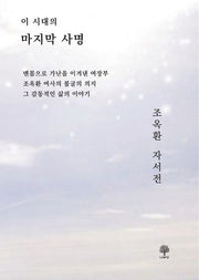 조옥환 자서전