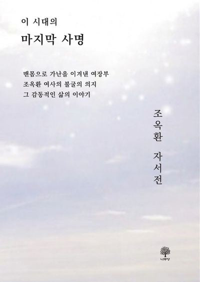 조옥환 자서전