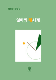 엄마의 해시계