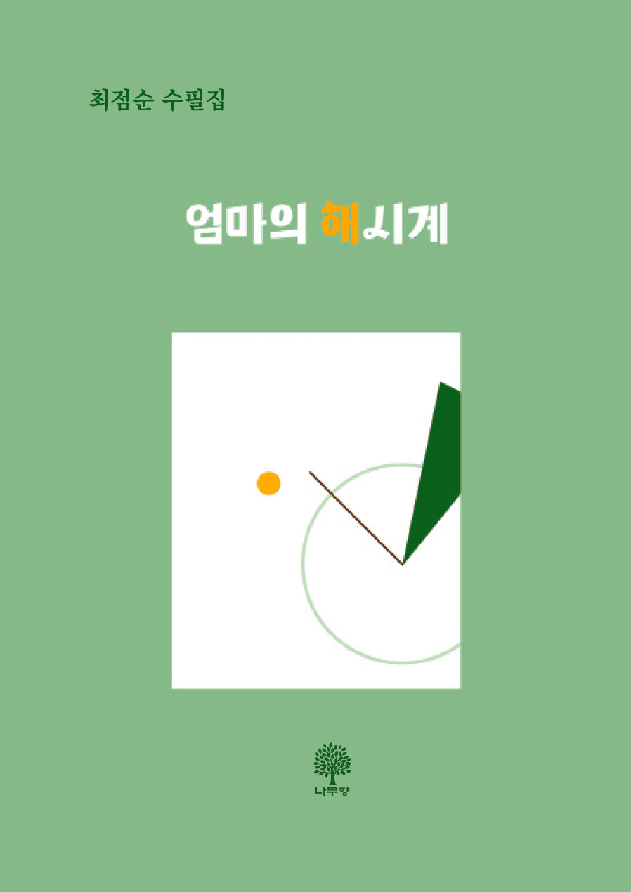 엄마의 해시계